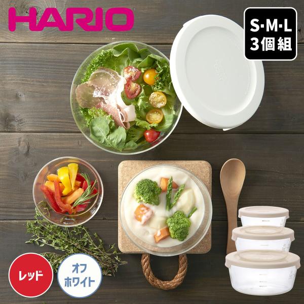 保存容器 作り置き ハリオ 耐熱ガラス製保存容器 丸 3個セット 容器 ガラス 耐熱ガラス 耐熱 食器 器 キャニスター キッチンストッカー 日本製 食洗機対応