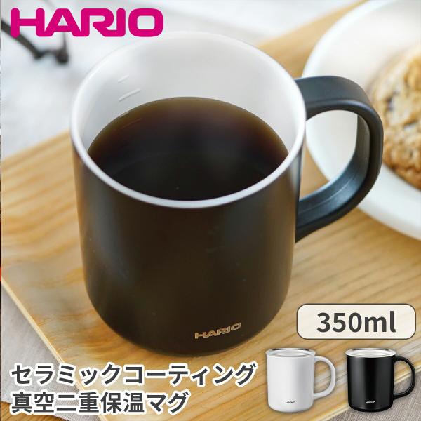 ハリオ セラミックコーティング 真空 二重 保温マグ 保冷 保温 結露しない マグカップ コップ メモリ付き フタ付き お手入れ簡単 350ｍL コーヒー ホット アイス