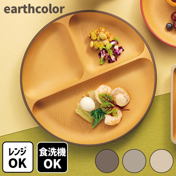 お皿 おしゃれ earth color 抗菌 ランチプレート アースカラー 仕切りプレート プレート 仕切皿 木目調 丸型 北欧 軽い 軽量 食洗機対応 食器 器 ワンプレート