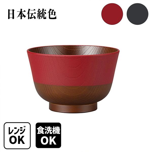 お椀 食器 日本伝統色 羽反 塗分 汁椀 おわん 味噌汁椀 木目調 軽量 軽い 割れにくい 日本製 電子レンジ対応 食洗機対応 来客用 お正月 和モダン 和食器 洋食器