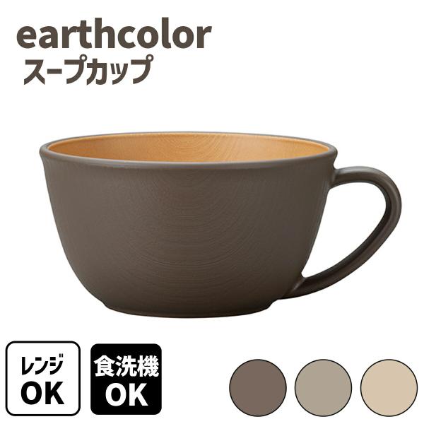 earth color 抗菌カップ スープカップ ボウル スープボウル シリアルボウル サラダボウル 木目調 割れにくい 軽い 樹脂製 アースカラー シンプル おしゃれ