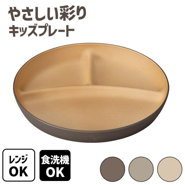 やさしい彩り 抗菌 キッズ プレート 子供食器 子ども食器 ワンプレート 木目調 軽い 割れにくい 樹脂製 子供 ランチプレート ランチ皿 くすみカラー
