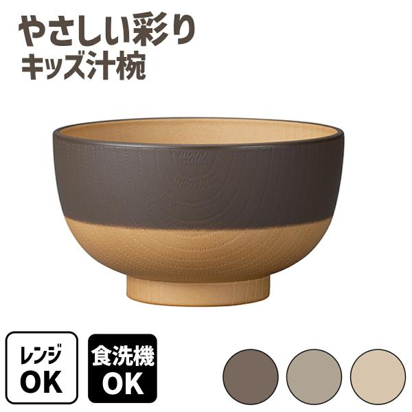 やさしい彩り 抗菌 キッズ 汁椀 子供食器 子ども食器 木目調 ボウル スープボウル 割れにくい 軽い 樹脂製 電子レンジ対応 食洗機対応 日本製 和食器 洋食器