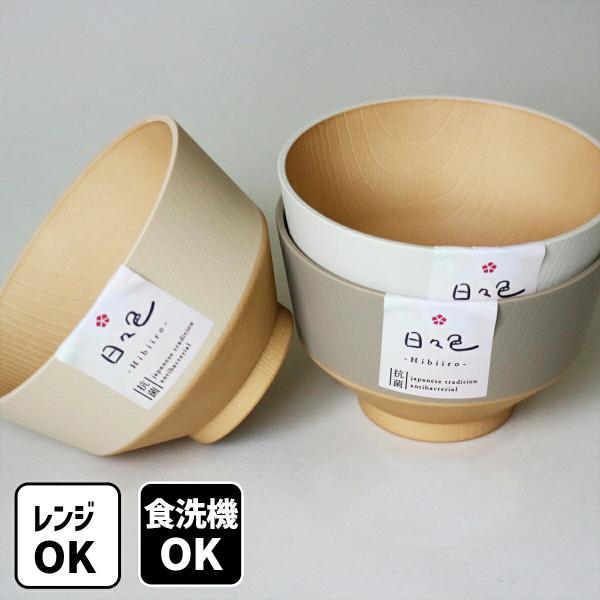 日々色 抗菌 汁椀 お椀 椀 お味噌汁椀 おわん 食器 木目調 くすみカラー 和食器 洋食器 日本製 軽い 割れにくい 電子レンジ対応 食洗機対応 積み重ね