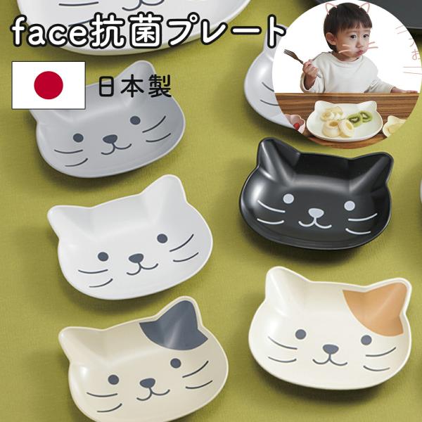 catte face 抗菌プレート プレート 小皿 取り皿 こども食器 子ども食器 子供食器 キッズ食器 猫食器 かわいい 割れにくい 日本製 電子レンジ対応 食洗機対応