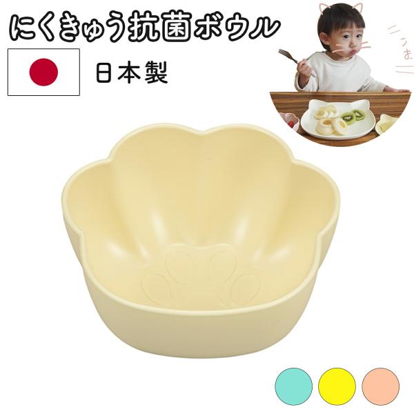 catte にくきゅう 抗菌 ボウル 子供食器 こども食器 キッズ食器 パステルカラー ねこ食器 かわいい 肉球 割れにくい 日本製 電子レンジ対応 食洗機対応