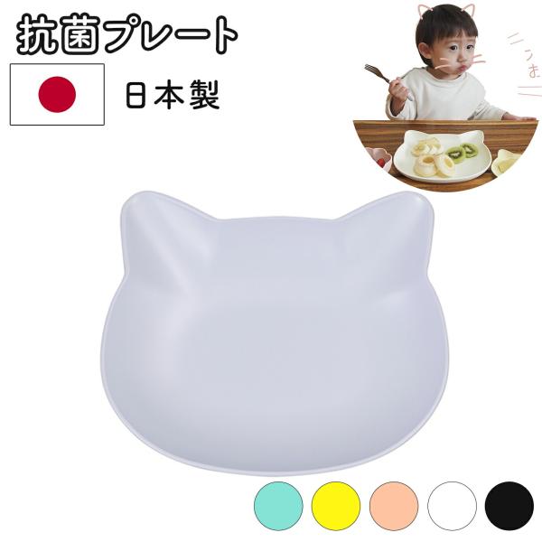 catte ねこ 抗菌 プレート 小皿 取り皿 子供食器 子ども食器 こども食器 キッズ食器 パステルカラー 割れにくい かわいい 電子レンジ対応 食洗機対応 日本製