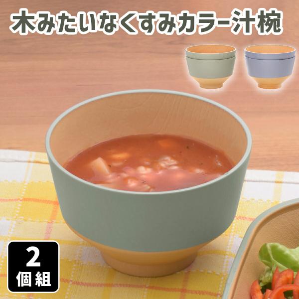 食器 木目調 くすみカラー 汁椀 お椀 椀 スープカップ スープボウル 北欧 おしゃれ スタッキング 軽い 割れにくい 電子レンジ対応 食洗機対応 日本製 樹脂製