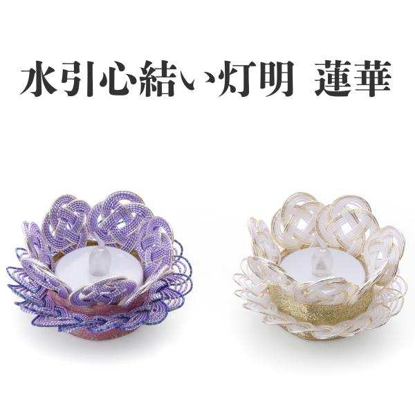 盆飾り 水引 水引心結い灯明 蓮華 紫光 白宝 灯明 ライト 光る 盆提灯 提灯 初盆 新盆 お盆 供養 ちょうちん インテリア雑貨 ミニ コンパクト