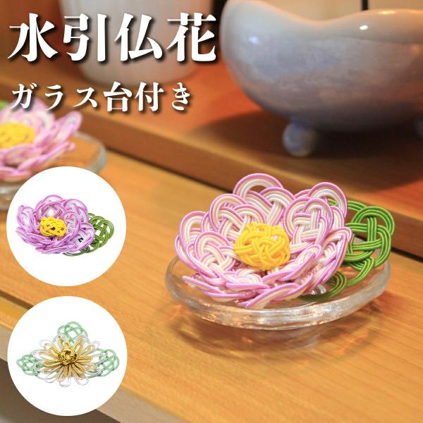 水引 仏花 若紫 瑞菊 水引飾り 仏壇用 供養 供養花 花 お供え ご供養 仏壇 仏壇用品 仏具 慶弔 お盆 御盆 故人 ペット 先祖 置物