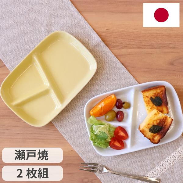 瀬戸焼 仕切付 ワンプレート 2枚組 仕切り皿 仕切りプレート ランチプレート ダイエット モーニング ランチ スタッキング収納 日本製 電子レンジ対応 食洗機対応