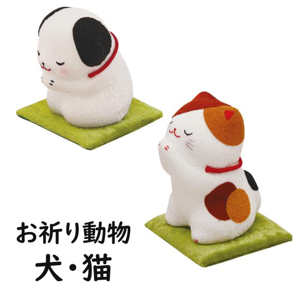 ペット供養 小物 お祈り動物 犬 猫 お祈り 供養 お悔やみ ちりめん飾り ペット仏具 ペット仏壇 ペット葬儀 お供え わんちゃん ミケ猫