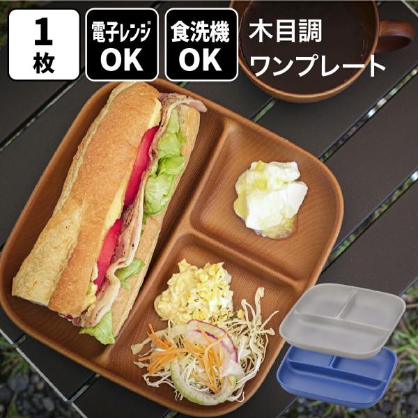 食器 プレート 木目調 レンジで使える木目調ワンプレート 正角・1枚 器 ランチプレート 仕切りプレート 仕切り皿 おしゃれ ライトブラウン ブルー グレー