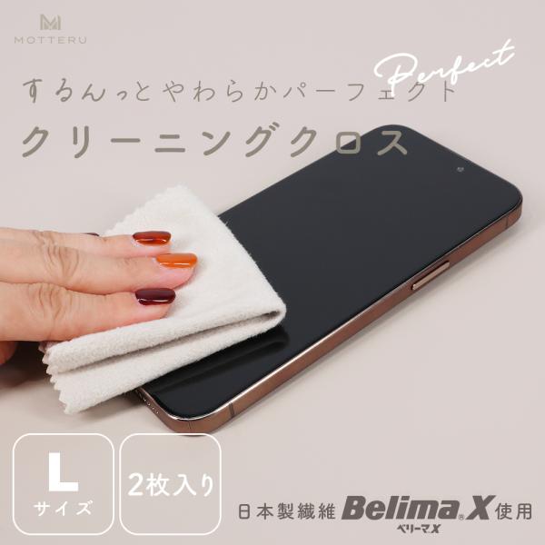 MOTTERU (モッテル) クリーニングクロス 超極細繊維BelimaX使用 マイクロファイバー 洗濯可能 日本製 液晶画面 Lサイズ 2枚入り (MOT-CL02L)