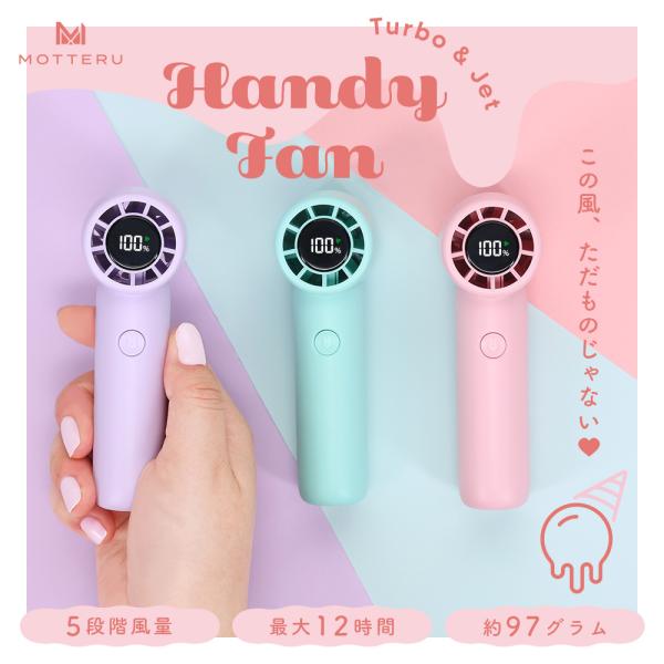 ハンディファン TURBO ＆JET パワフル 小型 5段階風量 残量デジタル表示 機内持ち込み可能 飛行機持ち込みOK 全3色 6か月保証 (MOT-HDFAN03)
