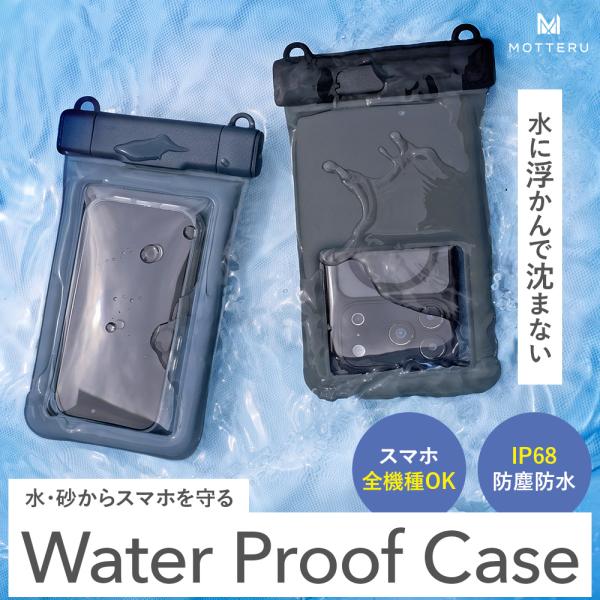 MOTTERU (モッテル) 防水ケース スタイリッシュ 水に浮かぶ  防水防塵 IP68  開けやすい新クリップ 首かけストラップ付 全2色(MOT-WPC06)
