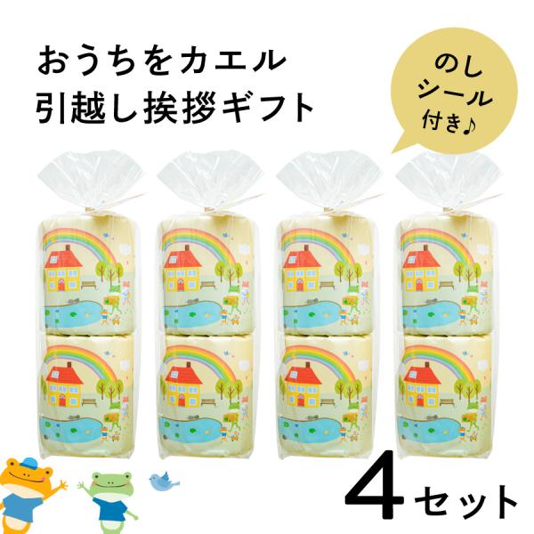 引っ越し 挨拶 品物 ギフト のし 粗品 景品 イベント かわいい トイレットペーパー 4個セット のしシール付き 引越し挨拶 おうちをカエル