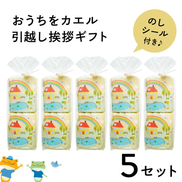引っ越し 挨拶 品物 ギフト のし 粗品 景品 イベント かわいい トイレットペーパー のしシール付き おうちをカエル 5個セット 引っ越しあいさつ用 引越し ご挨拶