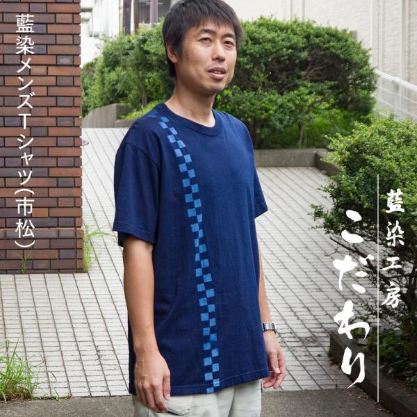 黄・青ストライプ 半袖Tシャツ 藍染Tシャツ メンズ 半袖 （市松）ストライプ SS・S・M・L・L L
