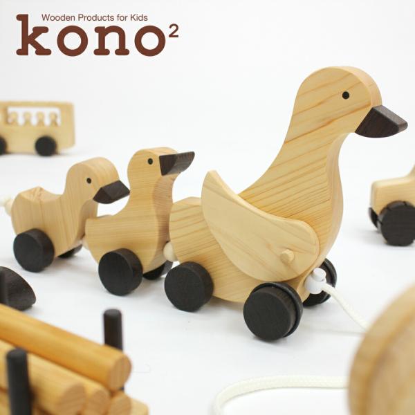 木の動くおもちゃ／アヒルの親子（kono2シリーズ） （メーカー名：黒崎