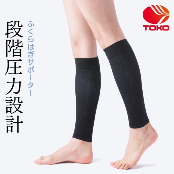 着圧ふくらはぎサポーター S/M/Lサイズ (メーカー名：東光株式会社