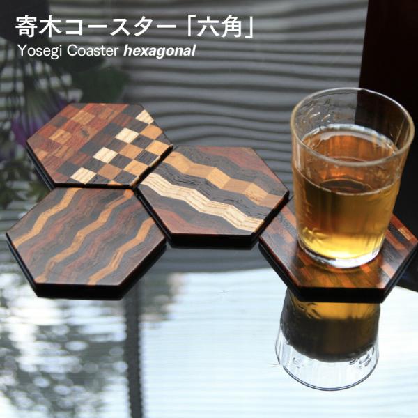 寄木細工（黒檀・本紫檀・シャム柿・ウエンジ・パーロッサ・欅・ホワイトアッシュ・黄金檀）ウレタン塗装仕上げ 木 木製 テーブルウエア 日本製 コースター おしゃれ コースター 北欧 木製 プレート 和風 モダン 工芸品 インテリアグッズ 新築...