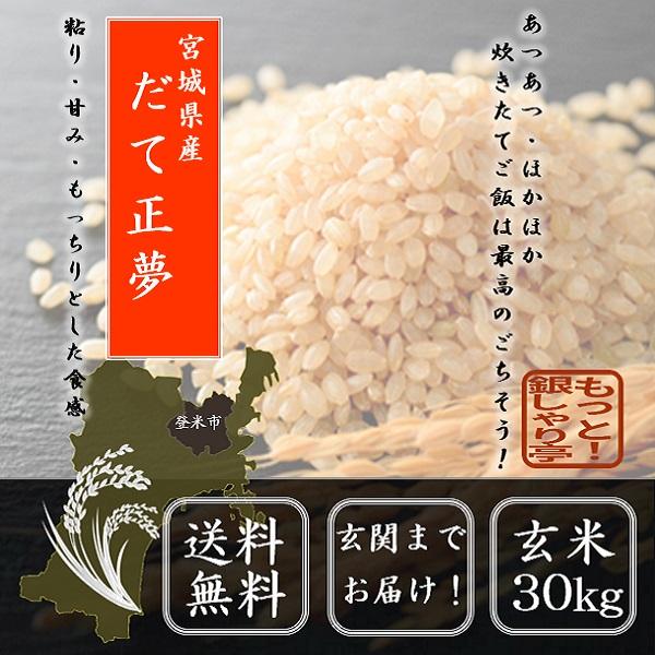米 お米 玄米 令和3年産  宮城県産 だて正夢玄米30ｋｇ送料無料　