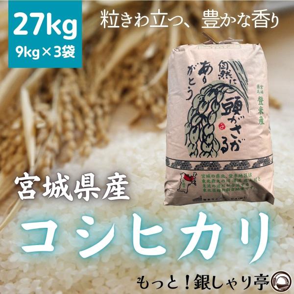 令和7年産 〈コシヒカリ 27kg 白米〉 宮城県産 お米 精米 (9kg×3袋) 送料無料 お中元 ギフト
