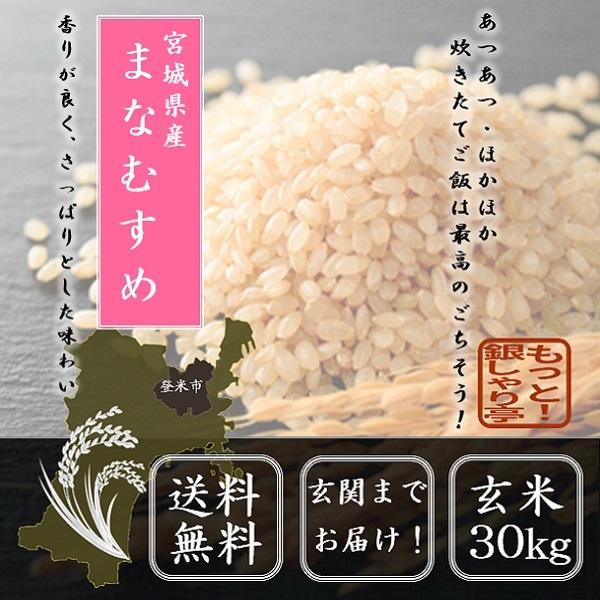令和6年産 米30kg 宮城県産まなむすめ玄米30kg 送料無料 米 お米 令和6年産 米30kg 宮城県産まなむすめ玄米30kg 送料無料 米 お米