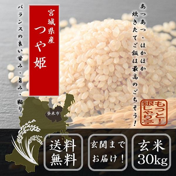 令和5年産　米   宮城県産つや姫玄米 30kg  送料無料 米 お米 玄米【新米より再販：10月中旬頃予定】