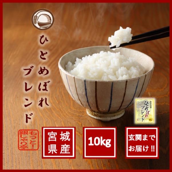 米 お米 精米 令和3年産  宮城県産ひとめぼれブレンド米 10kg うるち米
