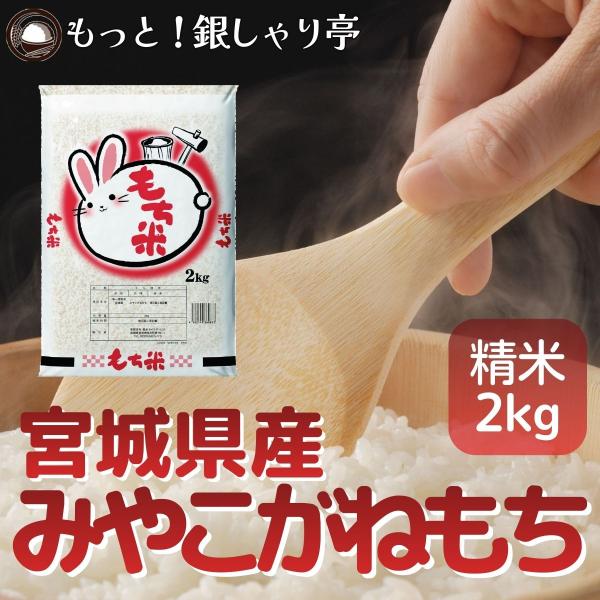 みやこがねもち 令和7年産 〈精米 2kg〉 宮城県産 米 もち米 白米 国産 