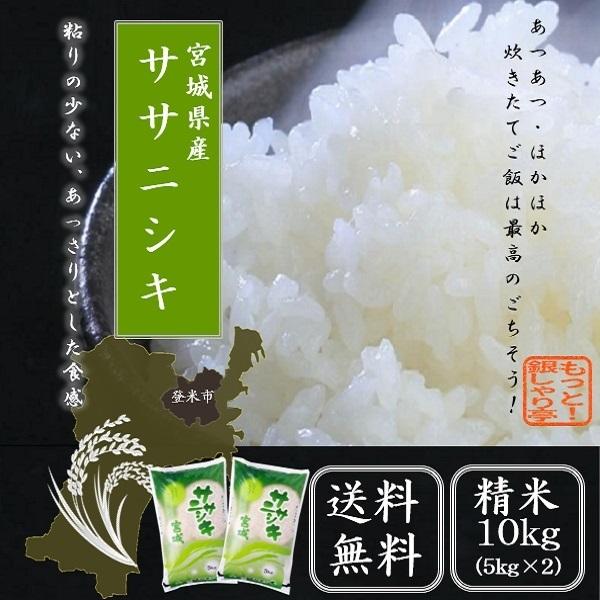 新米 令和4年  米 精米 宮城県産ササニシキ 10kg（5kg×2）  送料無料  精白米