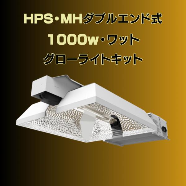 スーパーSUPER MH/HPS 1000w DE（ダブルエンドランプ）リフレクター一
