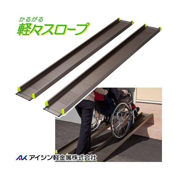 軽々スロープss0 長さ0cm アイシン軽金属 車いす用軽量アルミスロープ 2本タイプ 送料無料 給付券対応 Ais Ss 4 通販もっと快適 通販 Yahoo ショッピング