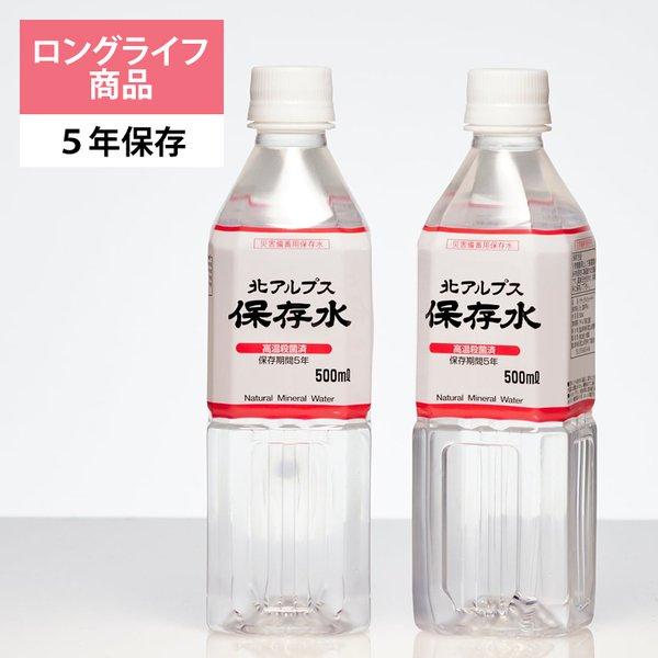 北アルプス保存水(500ml×24本)1箱　