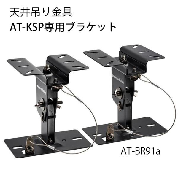 オーディオテクニカ AT-BR91a 天井吊り金具 AT-KSP専用ブラケット AT