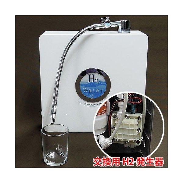 マイクロバブル 水素水 浄水器 セレストの交換用 H2 発生器 : 通販