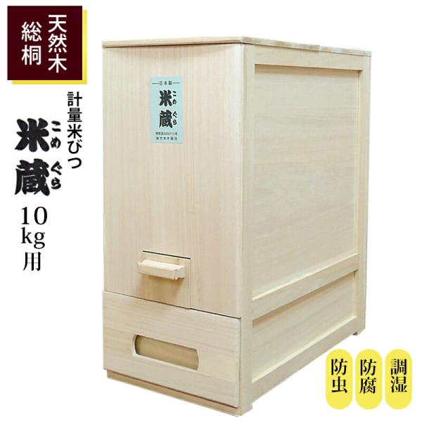 手作り本物の米びつ　幅15cmスリムタイプ桐米びつ　10キロ用　防虫 mottokaiteki_tkm-komegura10