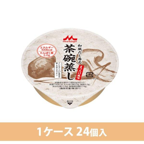 和風だし香る 茶碗蒸し まつたけ風味 1ケース 24個入 クリニコ : 通販