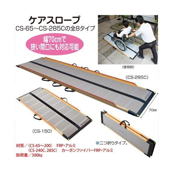 ケアスロープ CS-65 車いす用可搬型スロープ 長さ65cm 幅70cm ケアメディックス 送料無料 給付券対応