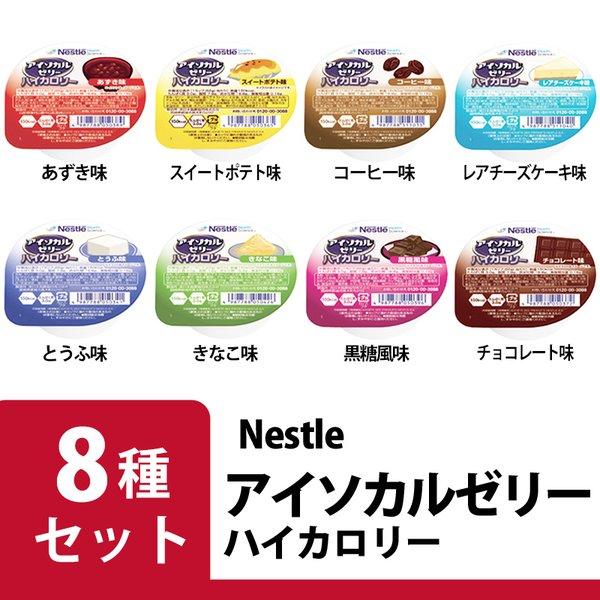 アイソカル ゼリー ハイカロリー 8種8個セット ネスレ 栄養補助食品