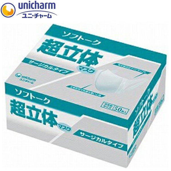 ユニ・チャーム 超立体マスク 大きめ サージカルタイプ 50枚入 白色 花粉 ウイルス 風邪 飛沫 感染 病院 受験 人混み 不織布マスク 男女 ソフトーク 送料無料
