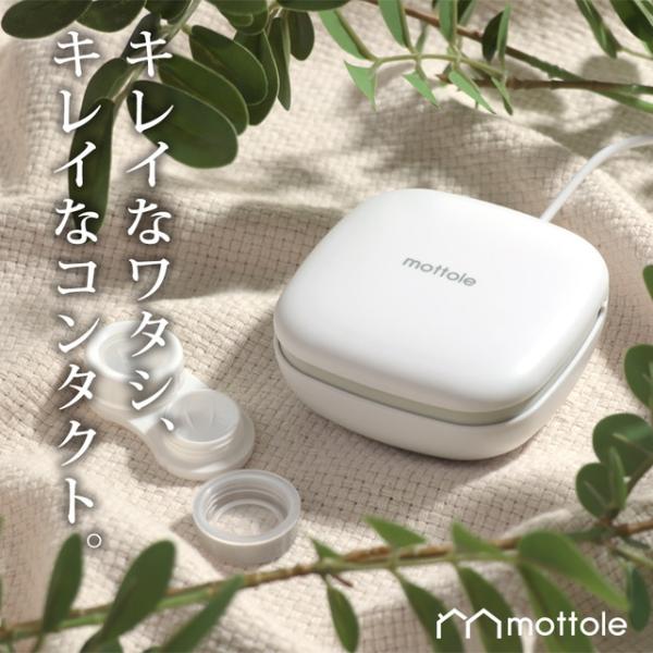 超音波洗浄器 コンタクトレンズ用 MTL-E011 送料無料 mottole コンタクト ケース 超音波 花粉 カラコン 洗浄ケース 清潔 振動 洗浄機 モノトーン