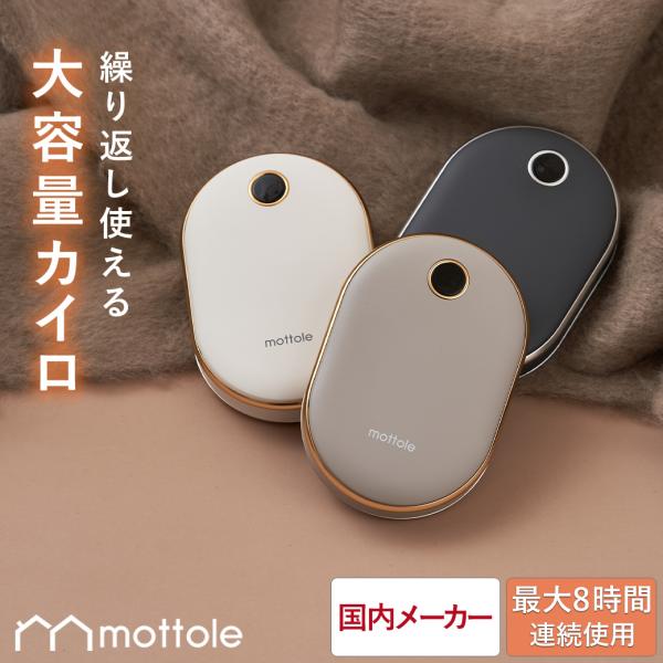 2025年新色 充電式カイロ モバイルバッテリー 10,000mAh 大容量 長時間 電気カイロ 充電カイロ 電気あんか 通勤 通学 仕事 レジャー おしゃれ mottole MTL-E029
