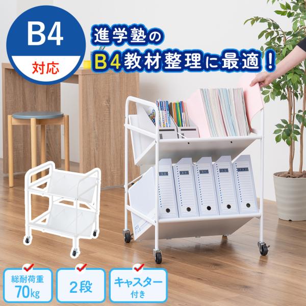 商品説明進学塾のB4教材整理に最適なファイルワゴン。学習プリントが大きすぎて棚に入らない、大量にありすぎて収納に困る、探したい時にすぐ出てこない・・・といったお悩みを解決します。mottoleのファイルワゴンなら、大きなB4サイズが折らずに...