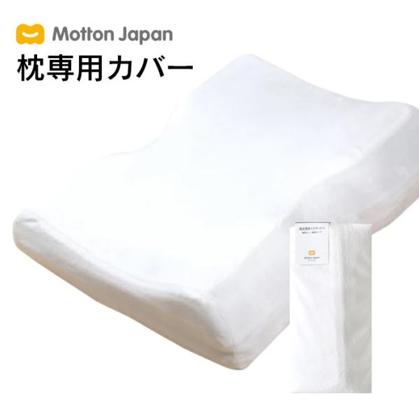 モットン 送料無料 モットン専用枕カバー 替えカバー 洗える