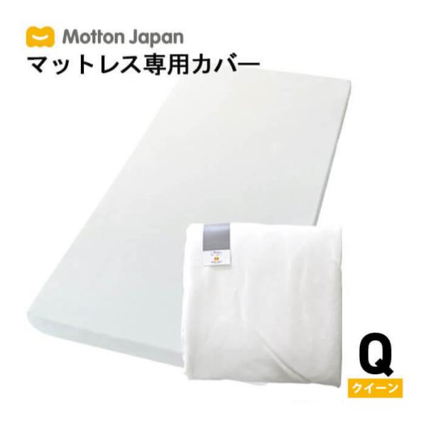 モットン 送料無料 モットン専用マットレスカバー 替えカバー クイーン