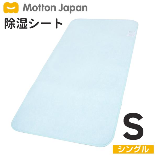 送料無料 モットン 除湿シート シングル(90cm×180cm) 超PayPay祭