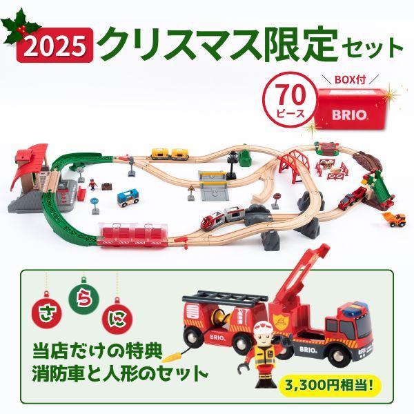 ブリオ 木製レールシリーズ 2025年クリスマス限定レールセット（70ピース＋当店独自特典）（3歳から）